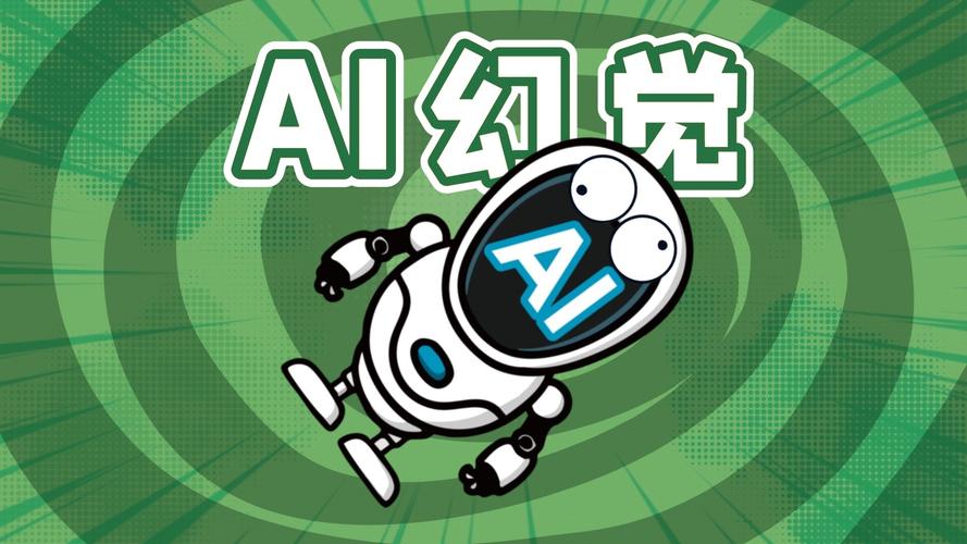 你的ai为何总在"一本正经地胡说八道"?这就是ai幻觉